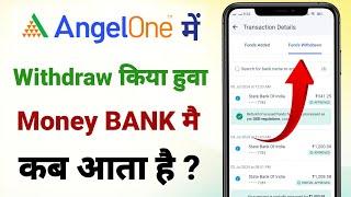 Angel one withdrawal money kab milta hai | Angel one withdrawal money kab bank milta hai