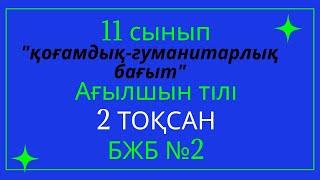 Ағылшын тілі   11 сынып 2 тоқсан БЖБ-2  Қоғамдық -гуманитарлық  бағыт