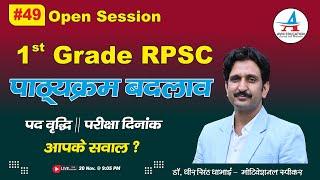 1st Grade RPSC || पाठ्यक्रम में बदलाव  || पद वृद्धि || परीक्षा दिनांक - Dheer Singh Dhabhai