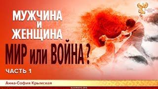 Мужчина и женщина. Мир или война? Анна-София Крымская. Часть 1