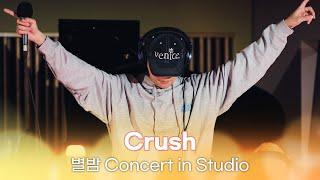 [별밤 Concert in Studio] Crush (크러쉬) -  Rush Hour, 2411, 빨간 날, Let Me, 잊어버리지마 외 4곡 | 김이나의 별이 빛나는 밤에