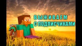 Играем С Подписчиками На Сервере в Майнкрафт Serevens Stream Minecraft Servers