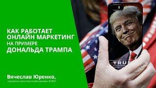 Как работает онлайн маркетинг на примере Дональда Трампа