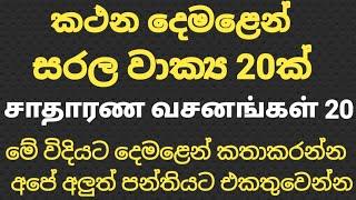 Spoken Sinhala sentences /Spoken Tamil sentences / 20 වැනිදා අලුත් පන්තිය පටන්ගන්නවා