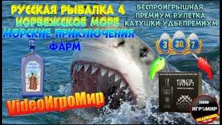 РУССКАЯ РЫБАЛКА 4 СТРИМ (РР4) ПРЕМИУМ РУЛЕТКА  НОРВЕЖСКОЕ МОРЕ ФАРМИМ НА (Reef Electro Raptor