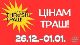 Цінам Траш!  Знижки до 50% в магазинах THRASH. Акція діє 26.12.-01.01. #траш #акції #знижки