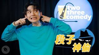 【#段子神偷】黃豪平《你覺得呢》｜博恩 Brian Tseng Cover