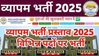 Cg wyapam upcoming vacancy 2025 व्यापम भर्ती प्रस्ताव विभिन्न पदों पर होगी भर्ती