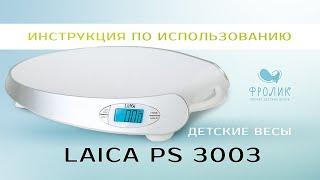 Детские весы Laica PS 3003 | Фролик. Прокат детских весов. БЕЗ ЗАЛОГА.