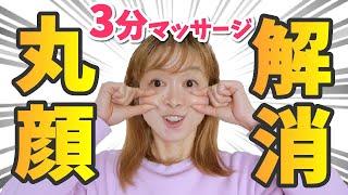 【有料級】丸顔を３分で治す小顔術【マッサージ】