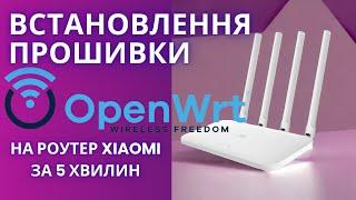 Швидка і проста прошивка роутеру Xiaomi 4a на кастом OpenWRT із українською мовою.