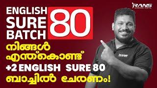 Plus two English sure 80 batch | എന്നതൊകൊണ്ട് സ്ബ്സ്ക്രൈബ് ചെയ്യണം