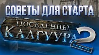 Советы для старта Поселенцы Калгуура 2 - Ивент Некро Поселенцы | LootKeeper