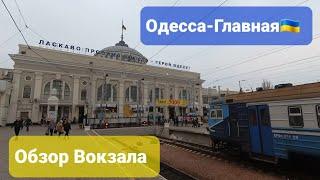 Одесса-Главная. Вокзал. Обзор.