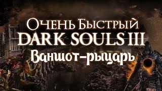 Ваншот-рыцарь! Очень быстрый Dark Souls III