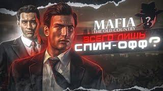 НАС ЖДЕТ ДВЕ МАФИИ! Подробности о Mafia: The Old Country и Mafia 4!