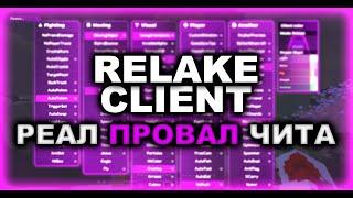 RelakeClient - ЭТО ПРОВАЛ ! ЧИТ РАЗОЧАРОВАЛ СВОИМИ НЕДОРАБОТКАМИ ? ЧЕСТНЫЙ ОБЗОР !