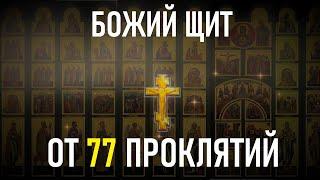 ОБРАТНО К ВРАГУ УЙДУТ ВСЕ ЕГО ПРОКЛЯТЬЯ. Псалом 77 снимает проклятие!