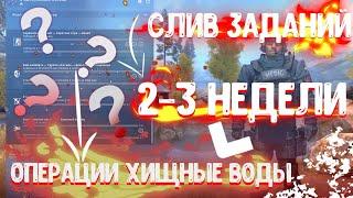 СЛИВ ВСЕХ ЗАДАНИЙ: МИССИИ 2 И 3 НЕДЕЛИ ОПЕРАЦИИ ХИЩНЫЕ ВОДЫ CS:GO