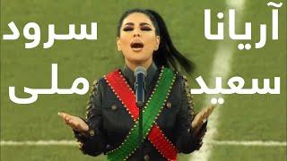 Aryana Sayeed - National Anthem of Afghanistan - APL 2019 / آریانا سعید - سرود ملی افغانستان