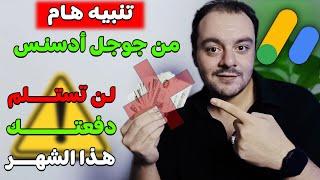 تنبيه هام من جوجل ادسنس | لن تستلم دفعتك هذا الشهر بعد هذا التحديث !