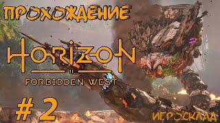 Horizon Запретный Запад  #2  Дотянуться до звезд. Часть 2.