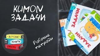 В помощь маленькому школьнику. Рабочие тетради по математике KUMON. Задачи.