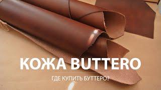 Кожа буттеро по хорошей цене. Где купить кожу растительного дубления Buttero в Украине?