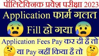 up polytechnic application form galat fill ho gaya 2023 / polytechnic form correction kaise kare