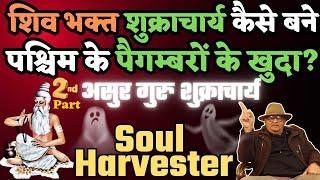 शिव भक्त शुक्राचार्य कैसे बने पश्चिम के पैगम्बरों के खुदा ? #soulharvest #shukracharya #paigambar