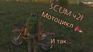 SCUM ч21 мотоцикл 