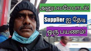 அனுபவமே பாடம்...! supplier ஐ தேடி ஒரு பயணம்...!