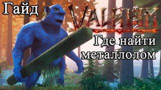 Где найти металлолом в Valheim #Valheimгайд