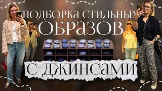 Подборка стильных образов с джинсами 