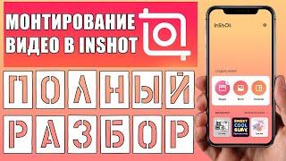 Как пользоваться inshot | Подробный обзор Иншот