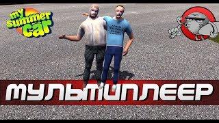 My Summer Car - МУЛЬТИПЛЕЕР | ПЕРВЫЙ ТЕСТ