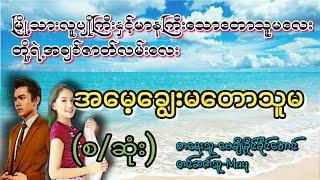 အမေ့ချွေးမတောသူမ(စ/ဆုံး)#T Channel #May#audiobook #novel #အချစ်#ရသ#အိမ်ထောင်ရေးဇာတ်လမ်းကောင်း