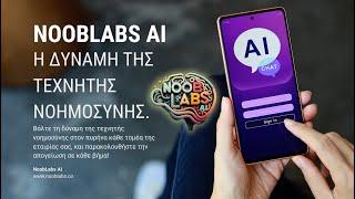 Σας παρουσιάζουμε την NoobLabs AI.