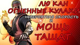 ЛЮ КАН ОГНЕННЫЙ КУЛАКИ: МОЩНАЯ КОМАНДА + ОБЗОР||НЕРЕАЛЬНАЯ СКОРОСТЬ| Mortal Kombat X mobile(ios)