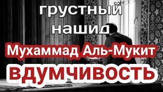 Грустный нашид!!Мухаммад Аль-Мукит-ВДУМЧИВОСТЬ