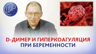 D-димер при беременности, гиперкоагуляция и показания к назначению препаратов гепарина.