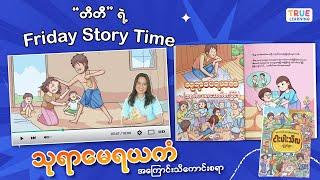 TT's  Friday Story Time (သုရာမေရယကံ - အရက်သေစာသောက်စားခြင်း )