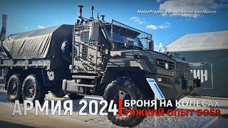 АРМИЯ 2024. Броня на колёсах: тяжкий опыт боёв