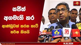 සජිත් අගමැති කර ආණ්ඩුවක් කරන හැටි හර්ෂ කියයි | Harsha de Silva