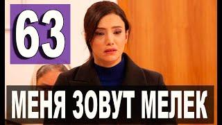 Меня зовут Мелек 63 серия русская озвучка