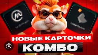 комбо карта на 22 июня hamster kombat хомяк. три комбо карты 22 июня хамстер комбат. новое комбо