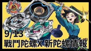 【戰鬥陀螺X】9/13 戰鬥陀螺X新情報 !! 新的場地又來啦 !!