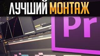  КАК ЛЕГКО НАУЧИТЬСЯ КРУТО МОНТИРОВАТЬ?|PREMIER PRO|