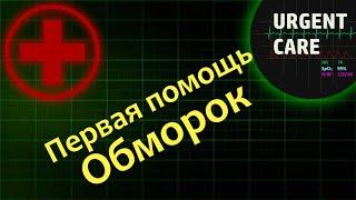 Первая помощь: обморок