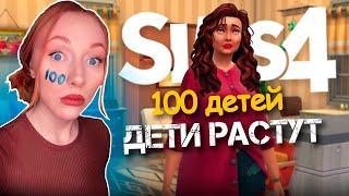 Дети растут / 8 Серия  / Челлендж 100 ДЕТЕЙ Симс 4